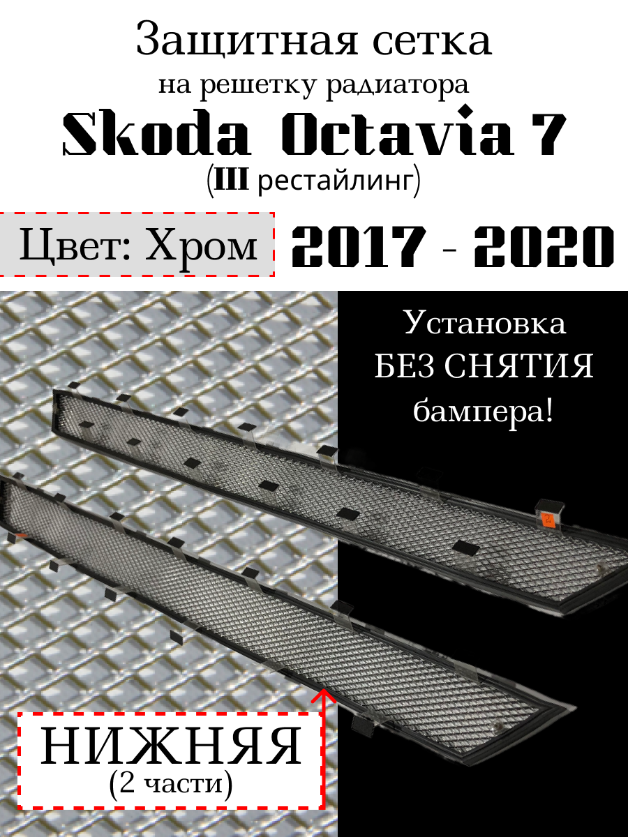Защитная сетка на решетку радиатора Skoda Octavia A7 2017-2020 хромированная