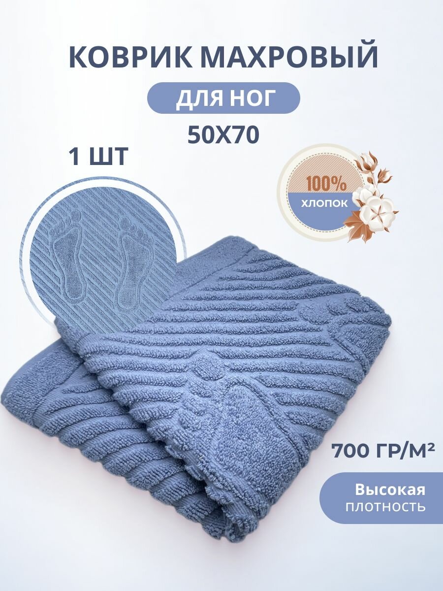 Махровый коврик-полотенце для ног после душа 50*70- 1 шт./ TM TEXTILE / полотенце махровое для ног / для ванной / новогоднее / 8 марта / 23 февраля / хлопок 100% / Туркменистан