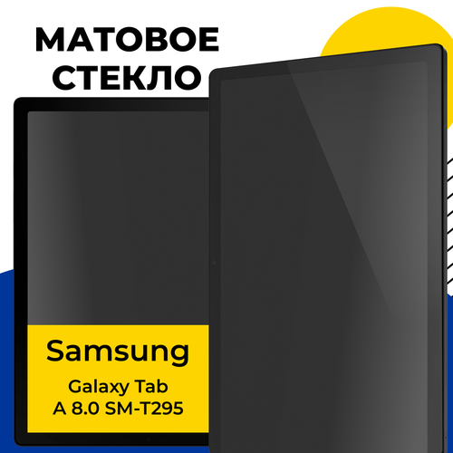 Матовое защитное стекло для планшета Samsung Galaxy Tab A 8.0 SM-T295 / Полноэкранное стекло на планшет Самсунг Галакси Таб А 8.0 СМ-Т295 / Прозрачное закаленное защитное стекло для планшета samsung galaxy tab 7 0 p1000 устойчивое к царапинам и отпечаткам пальцев прозрачная пленка hd