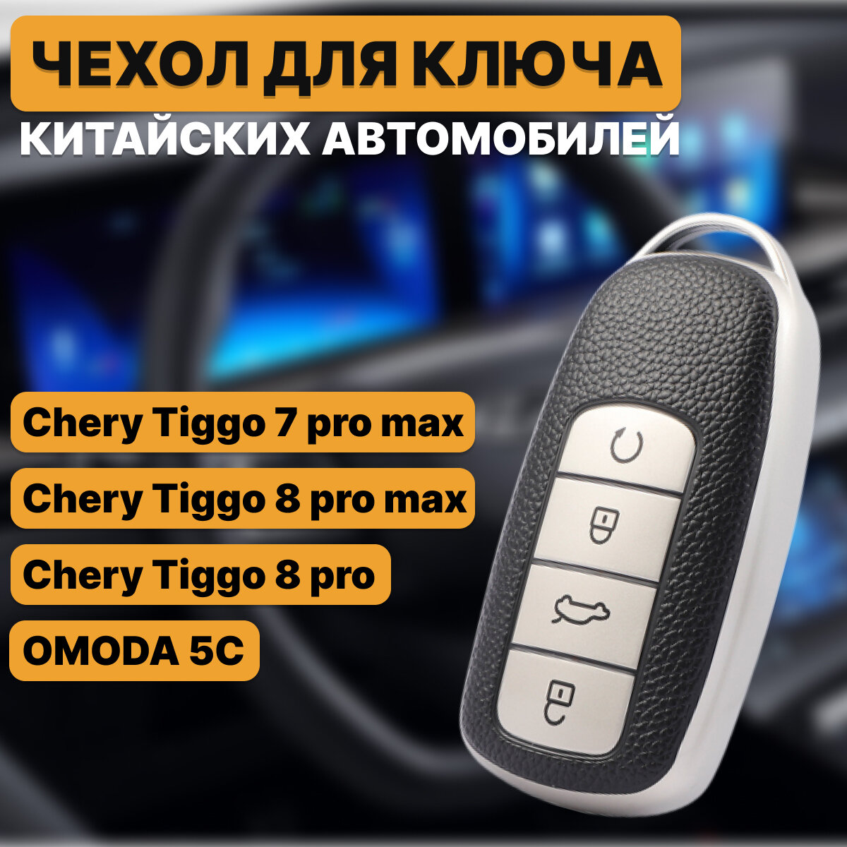 Чехол для ключа Chery Tiggo 8 PRO 7/8 PRO MAX OMODA 5C / KRImarket