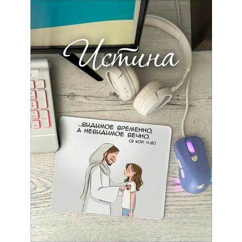 Коврики для мыши Христианский магазин истина 476₽