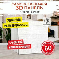 "Кирпич белый" 60 шт. самоклеящиеся мягкие 3д ПВХ панели для стен и потолка 500*550*4 мм вместо 3Д обоев для стен и потолочной плитки