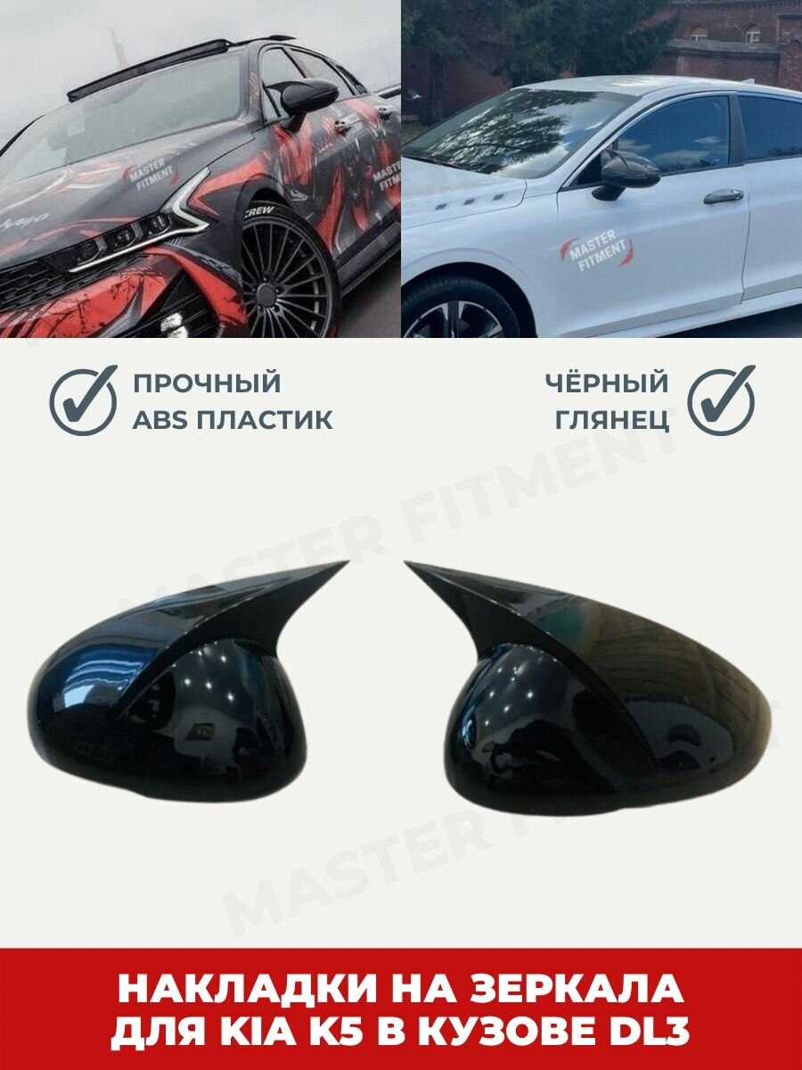 Накладки на зеркала KIA K5 m-style с ушами черный глянец