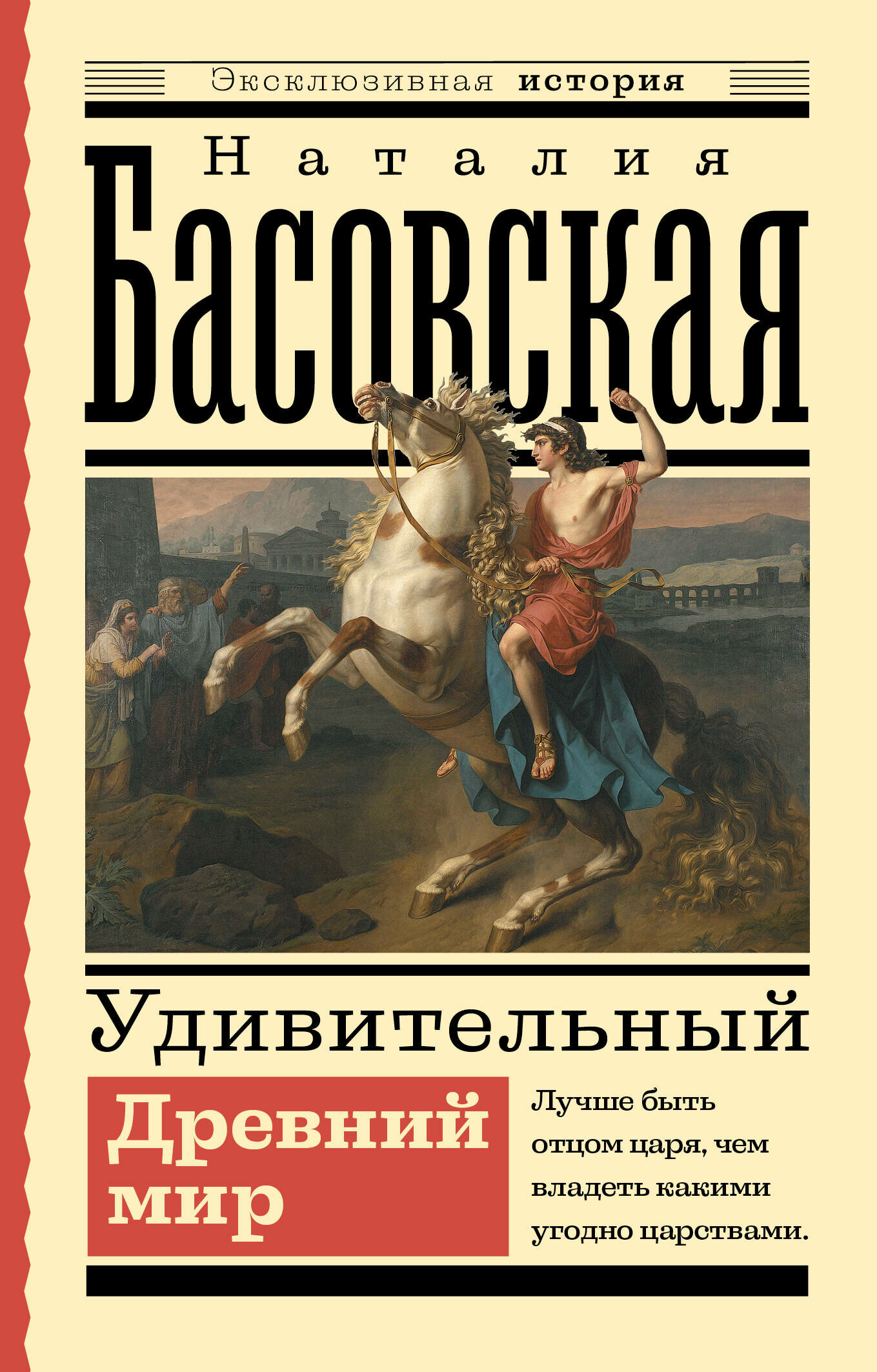 Удивительный Древний мир (Басовская Наталия Ивановна) - фото №2