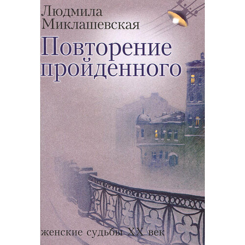 иванова вероника евгеньевна право учить повторение пройденного фантастический роман Повторение пройденного