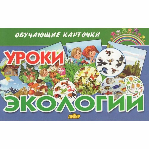 Обучающие карточки Литур Уроки экологии. 2023 год, Е. Бортникова уроки поведения для малышей обучающие карточки