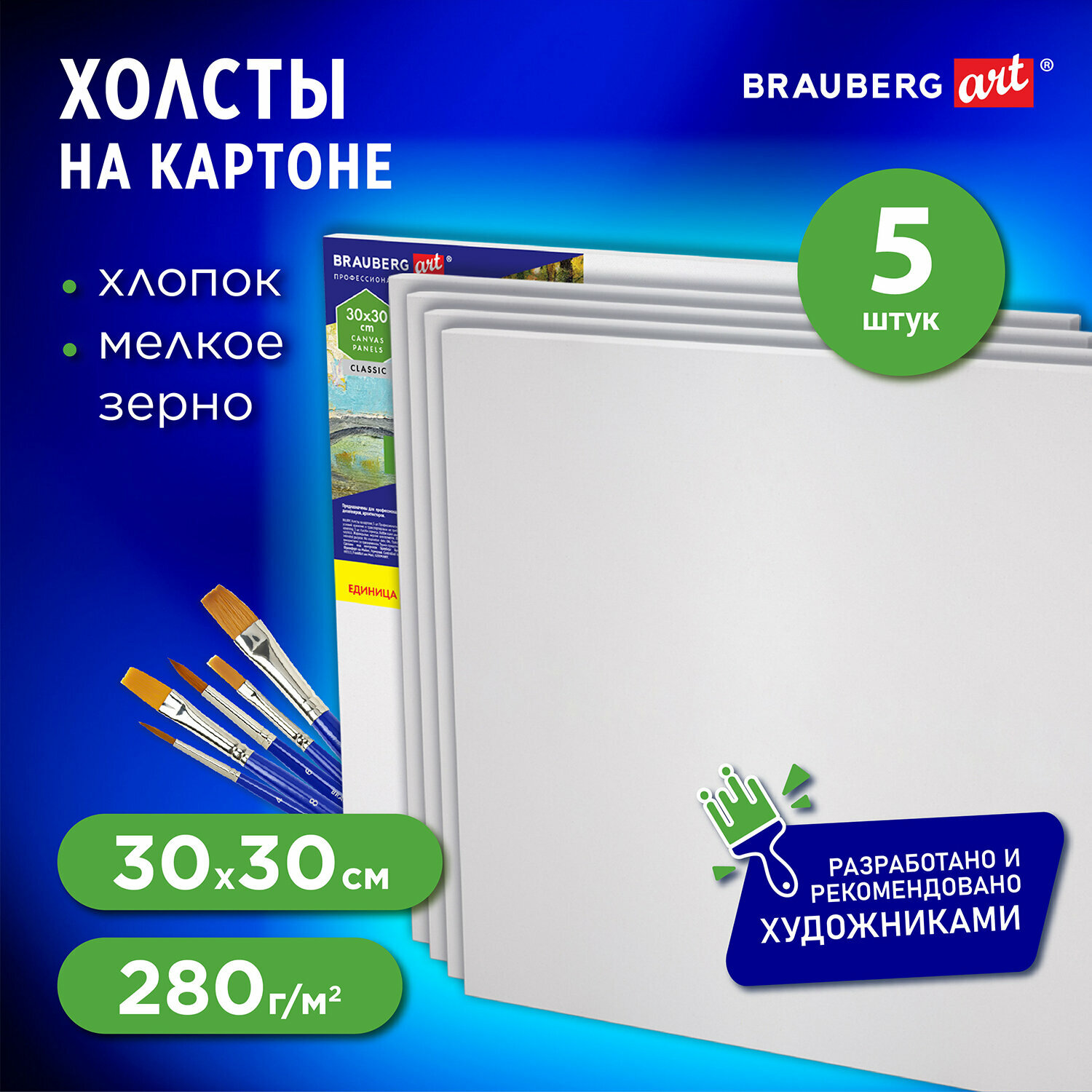 Холст на картоне набор 5 штук 30x30 см, 280 г м2, грунт, 100% хлопок, Brauberg Art Classic, 192508