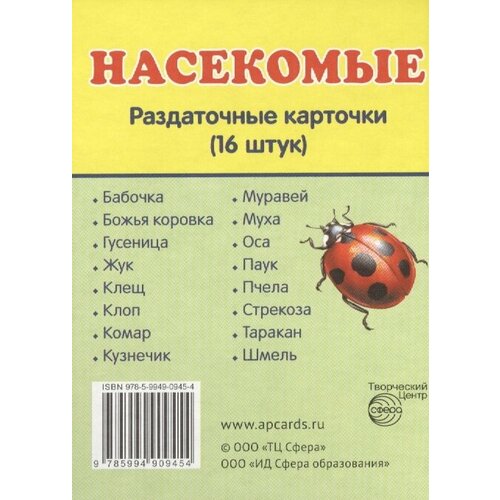 Насекомые. Раздаточные карточки (16 штук) насекомые раздаточные карточки 16 штук