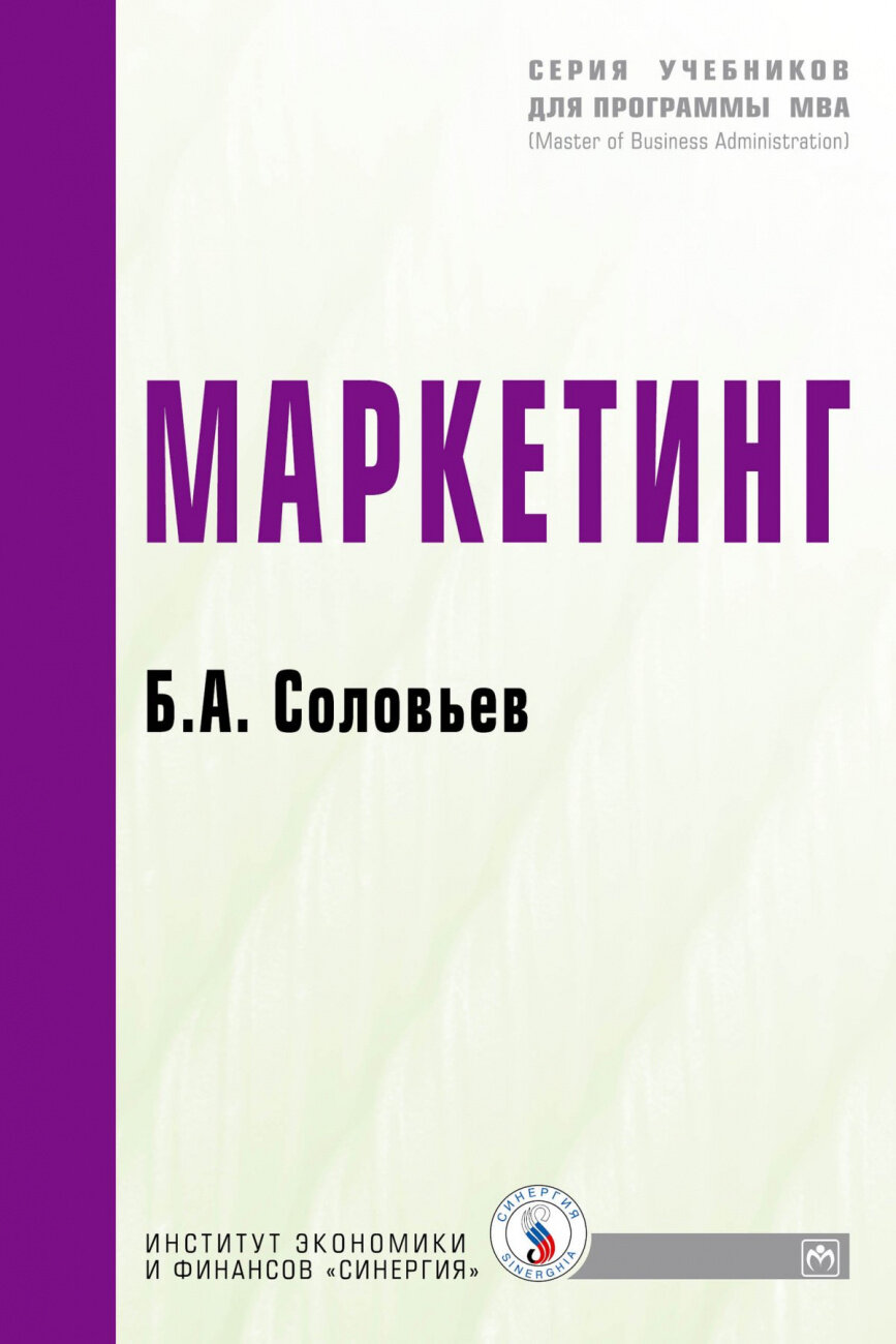 Маркетинг: Учебник (Соловьев Б.) - фото №1