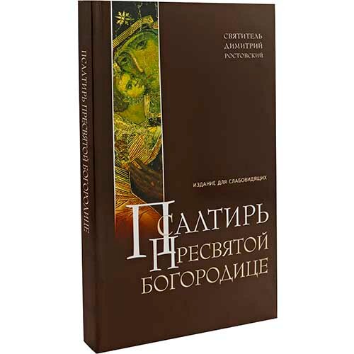 Святитель Димитрий Ростовский "Псалтирь Пресвятой Богородице для слабовидящих"