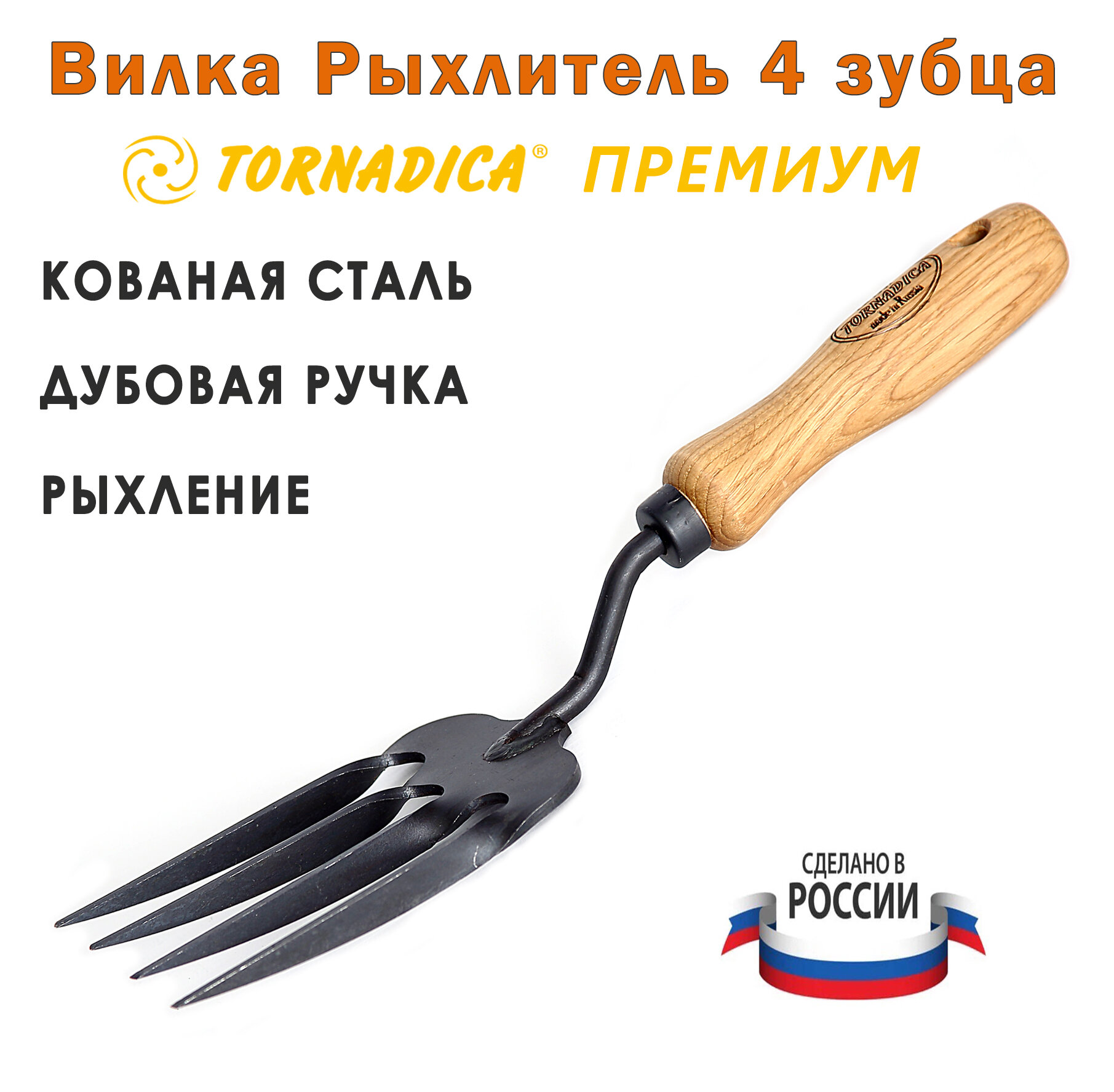 Вилка рыхлитель 4 зубца садовая Торнадика Премиум дубовая рукоятка 14 см. / Рыхлитель садовый ручной Tornadica