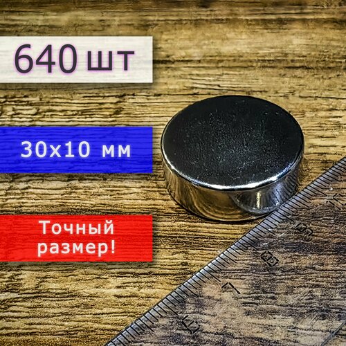 Неодимовый магнит универсальный мощный для крепления (магнитный диск) 30х10 мм (640 шт)