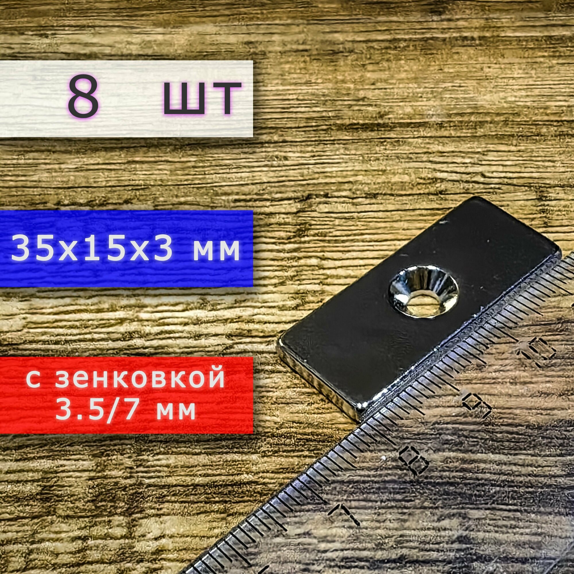 Неодимовый магнит для крепления универсальный мощный (прямоугольник) 35х15х3 мм с отверстием (зенковкой) 4/8 (8 шт)