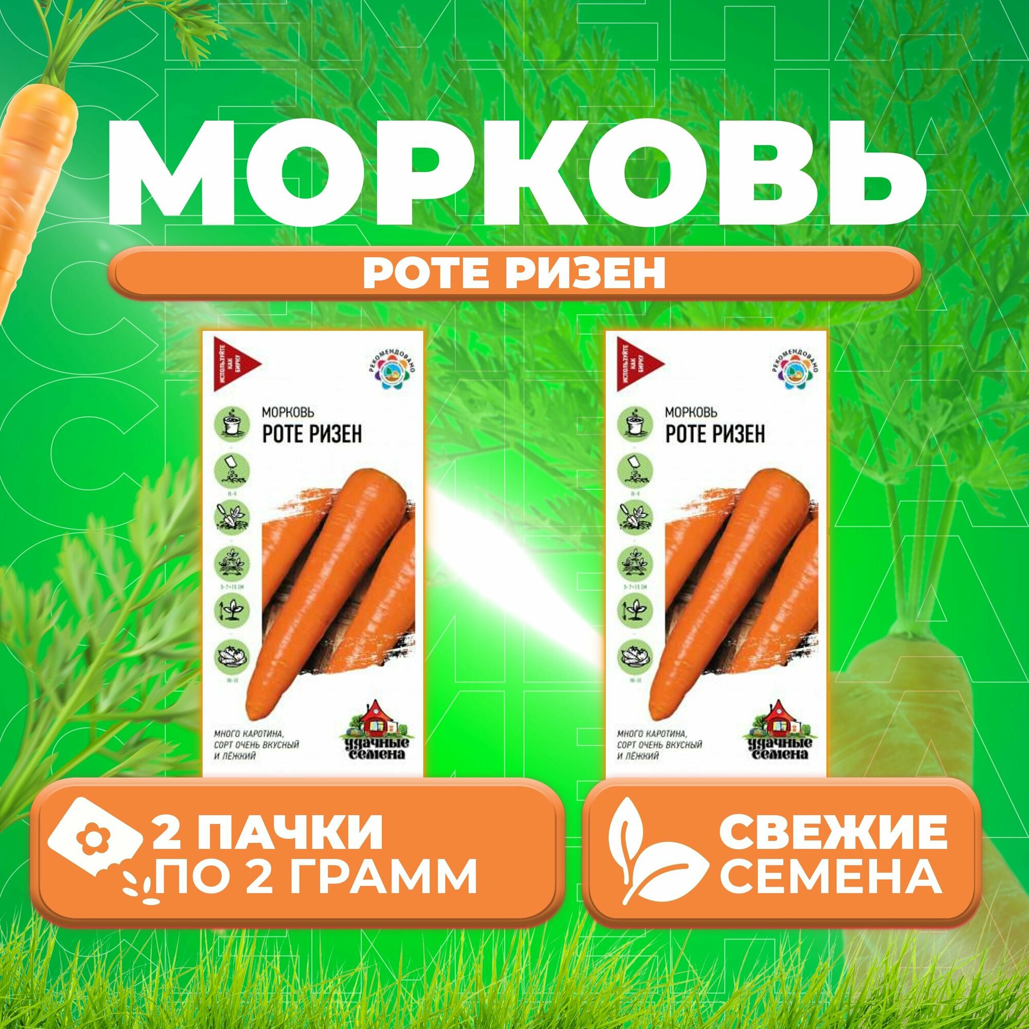 Морковь Роте Ризен, 2,0г, Удачные семена (2 уп)