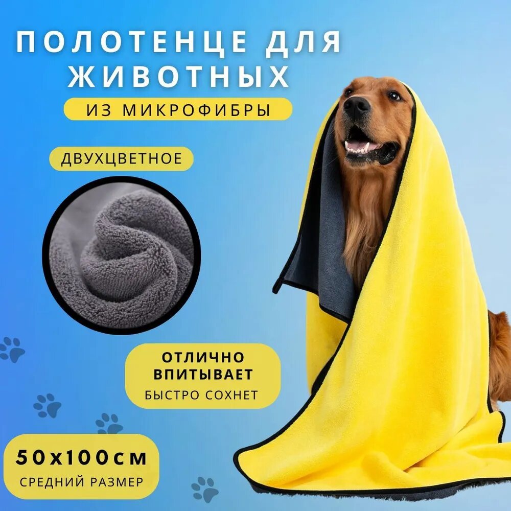 Полотенце для собак, кошек, других животных супервпитывающее (50*100)