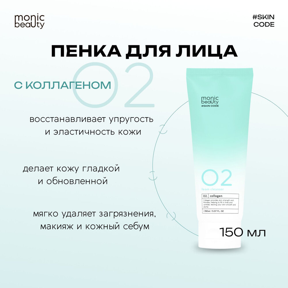 MONIC BEAUTY Skin Code Пенка для умывания лица 02 Коллаген очищающая 150мл