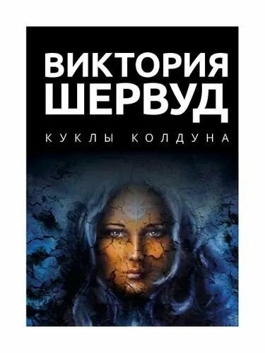 Куклы колдуна: роман (Шервуд В.) - фото №3