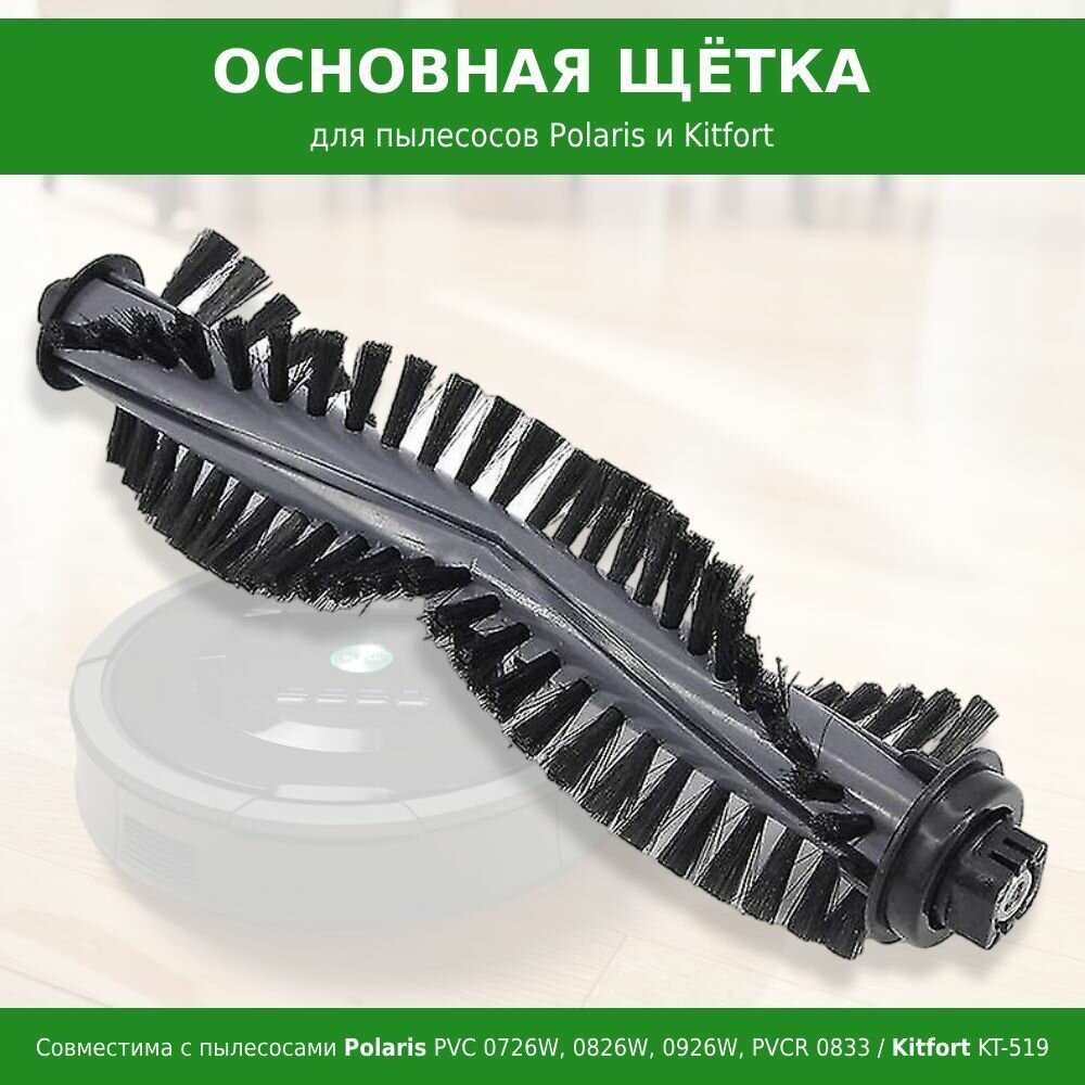 Основная щётка для робота-пылесоса Polaris PVC 0726W 0826W 0926W PVCR 0833 0735 IQ Home Kitfort KT-519