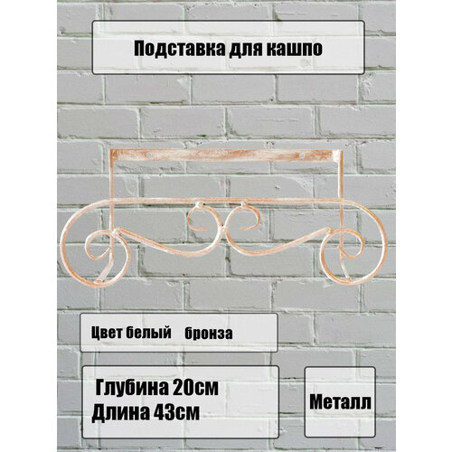 Держатель для балконного ящика кованый металлический, Laptev, белый, бронзовый