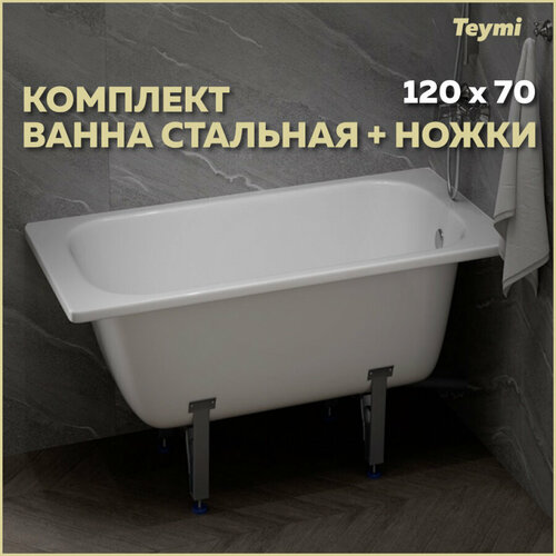 Ванна стальная Teymi Lina 120х70 + ножки для стальной ванны универсальные F01629