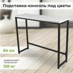 Подставка-консоль для цветов напольная в стиле LOFT высота 64 см цвет белый