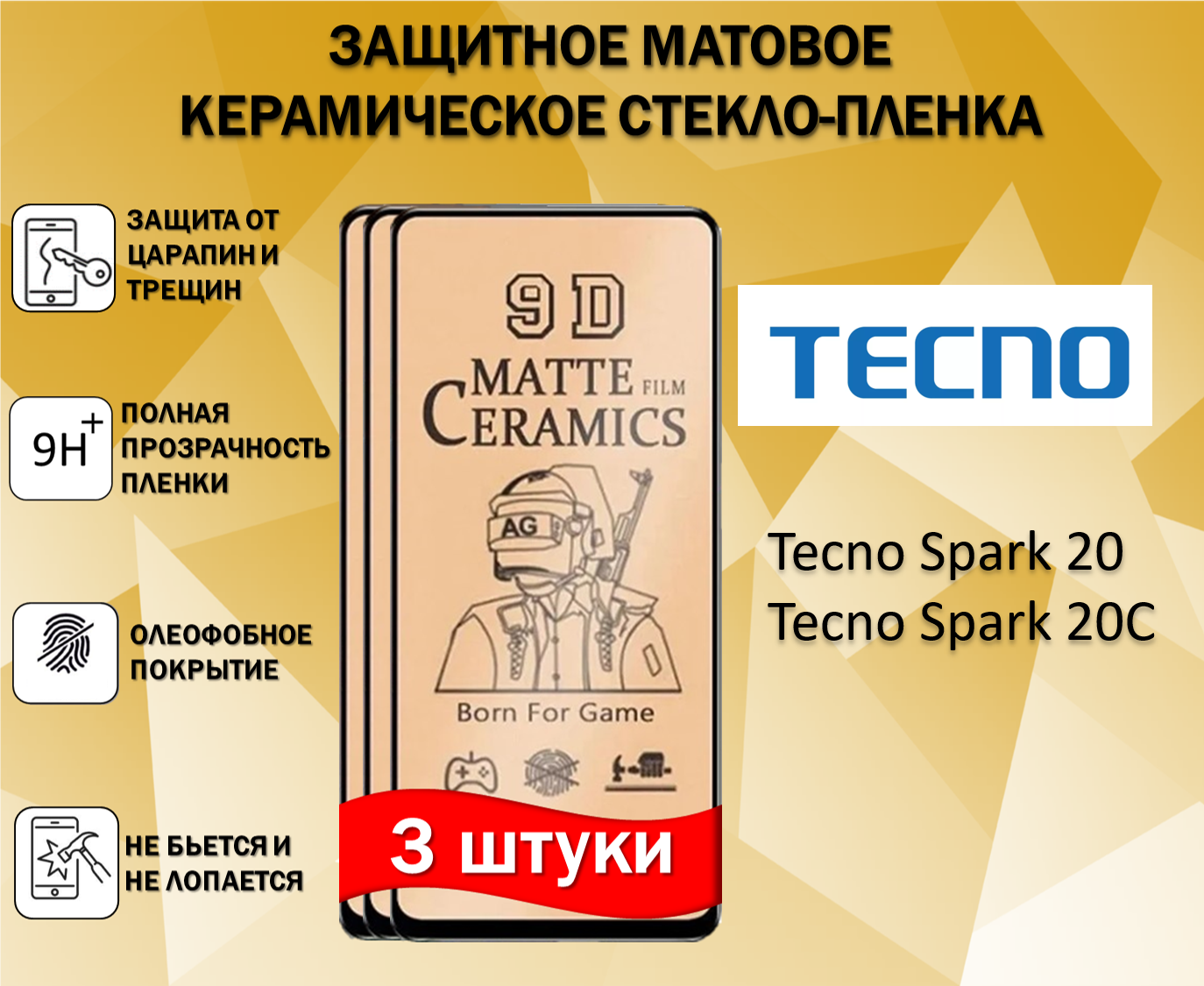 Защитное стекло / Пленка для Tecno Spark 20 / Spark 20C ( Техно Спарк 20Ц / Спарк 20 )( Комплект 3 Штуки ) Матовая Full Glue