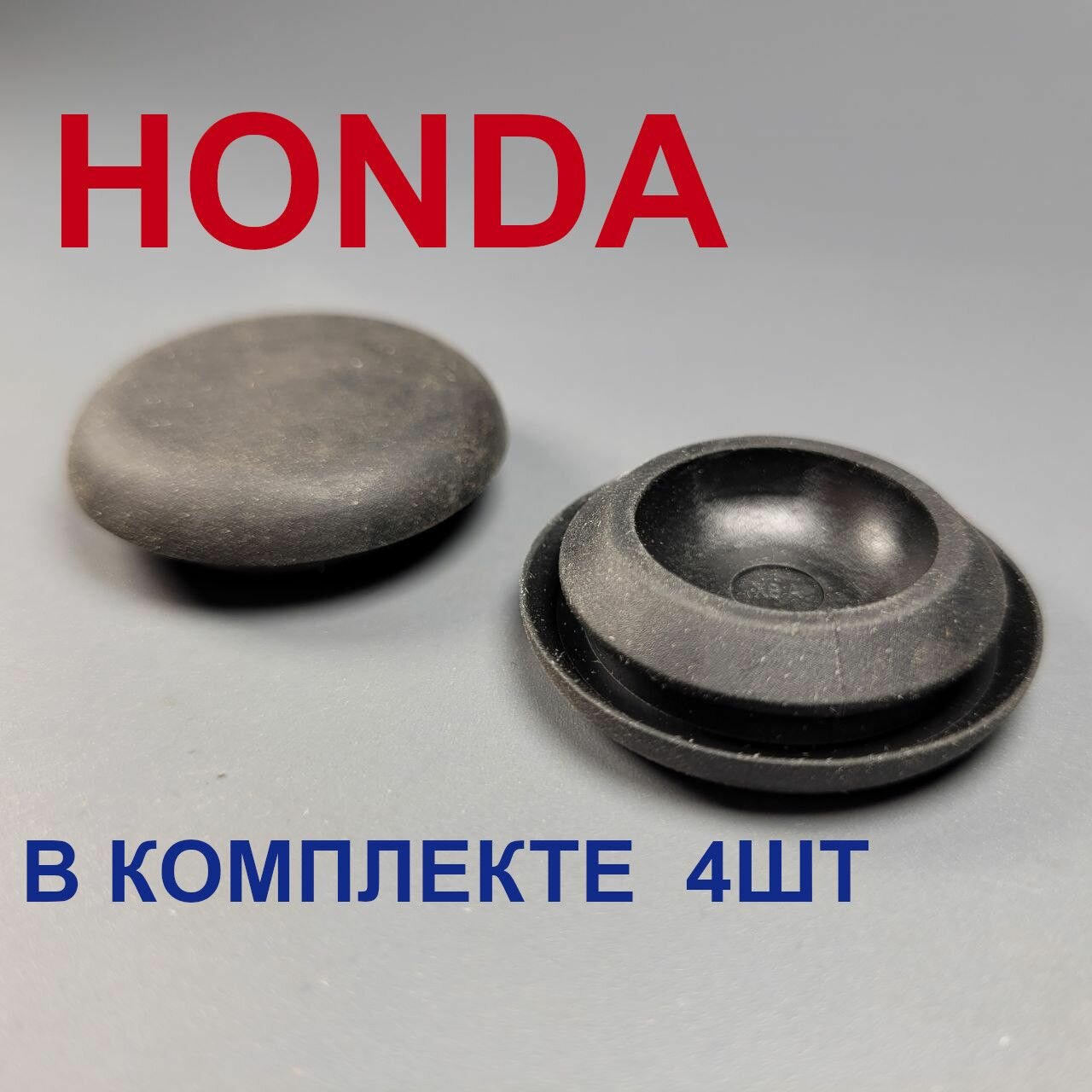 Заглушки кузова Хонда 4шт