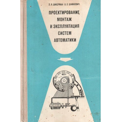 Проектирование, монтаж и эксплуатация систем автоматики