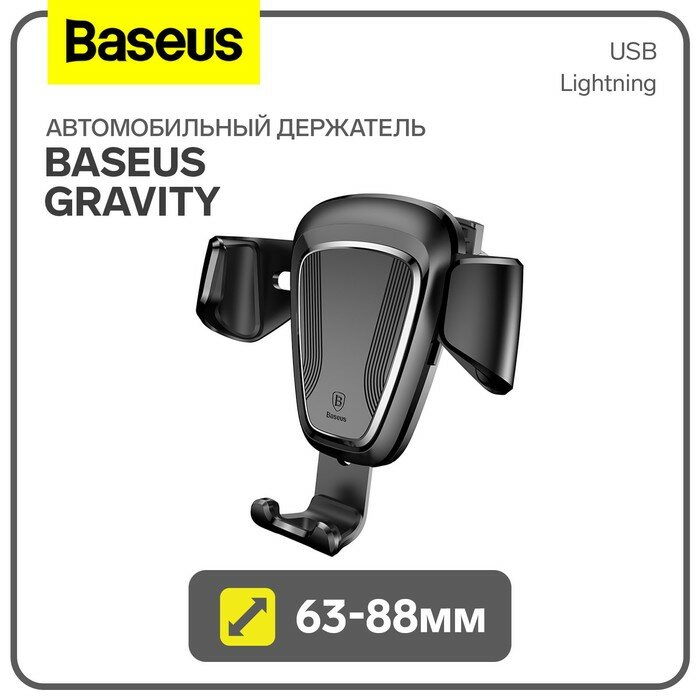 Baseus Автомобильный держатель Baseus Gravity, 63-88мм, черный, на воздуховод