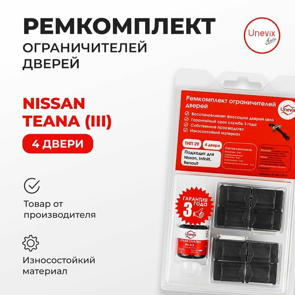 Ремкомплект ограничителей на 4 двери Nissan TEANA 3 поколение Кузов: L33 2014-2020. Комплект ремонта ограничителя двери Ниссан, Нисан Теана. В наборе: фиксаторы (вкладыши, сухари) смазка