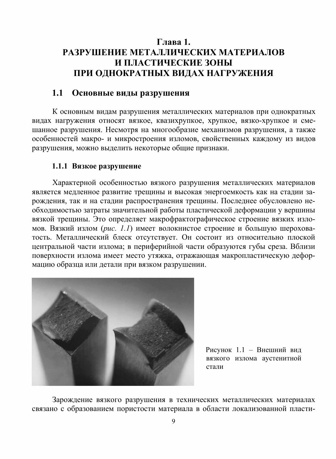 Книга Пластические Зоны под поверхностью Изломов и Диагностика Разрушения Металлических... - фото №9