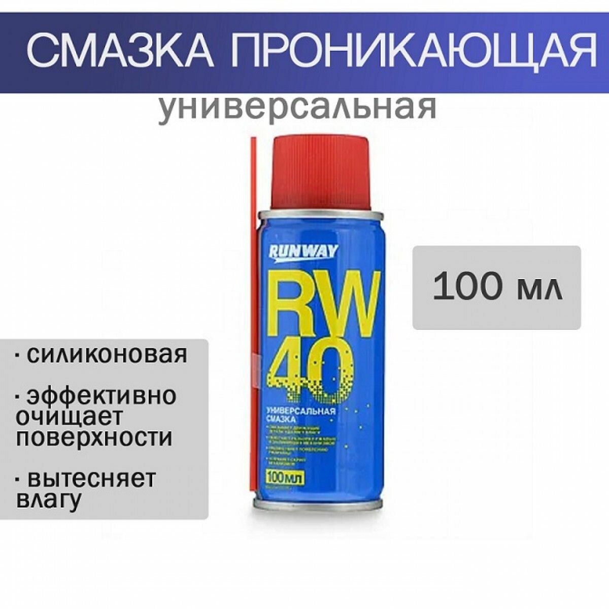 Универсальная смазка RW-40 100мл аэрозоль