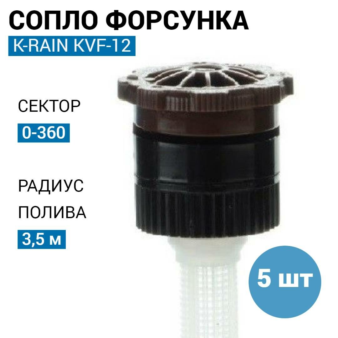 Сопло (форсунка) K-rain регул. KVF-12, 0-360 гр, рад. 3,5м (США) - 5 шт