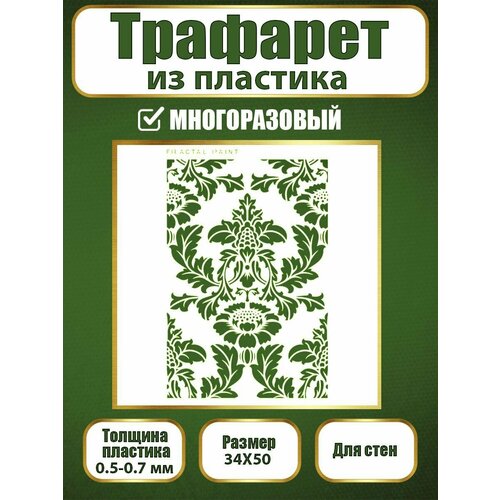 фото Трафарет для стен fractal paint из пластика многоразовый 021 (34х50 см)