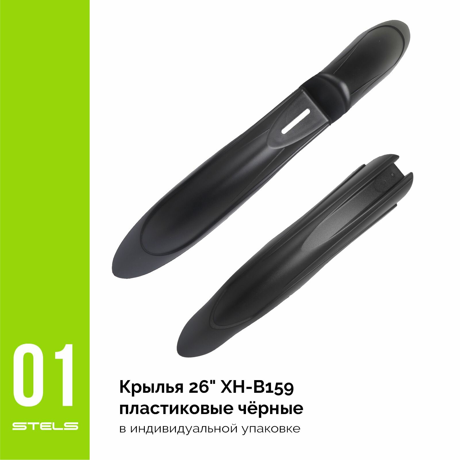 Крылья для велосипеда 26" XH-B159 пластиковые чёрные, в индивидуальной упаковкев индивидуальной упаковке NEW