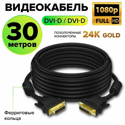 GCR Кабель DVI-D 30 метров позолоченные контакты ферритовое кольцо OD 8.5мм 28/26 AWG DVI/DVI 25M/25M двойной экран черный