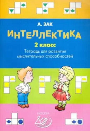 Интеллектика 2 класс. Тетрадь для развития мыслительных способностей - фото №2