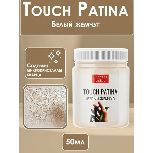 TOUCH Патина Белый жемчуг (50 мл)