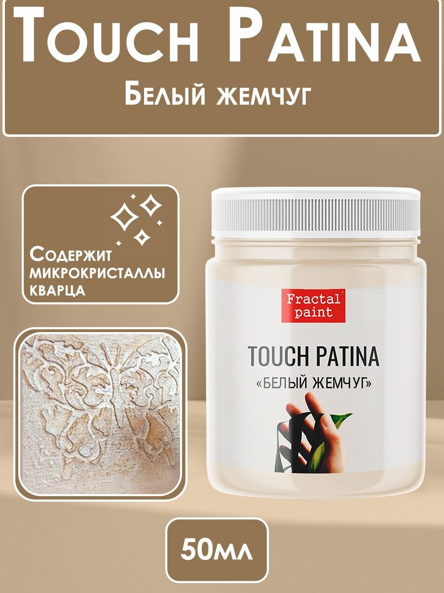 TOUCH Патина "Белый жемчуг" (50 мл) для творчества, Fractal Paint