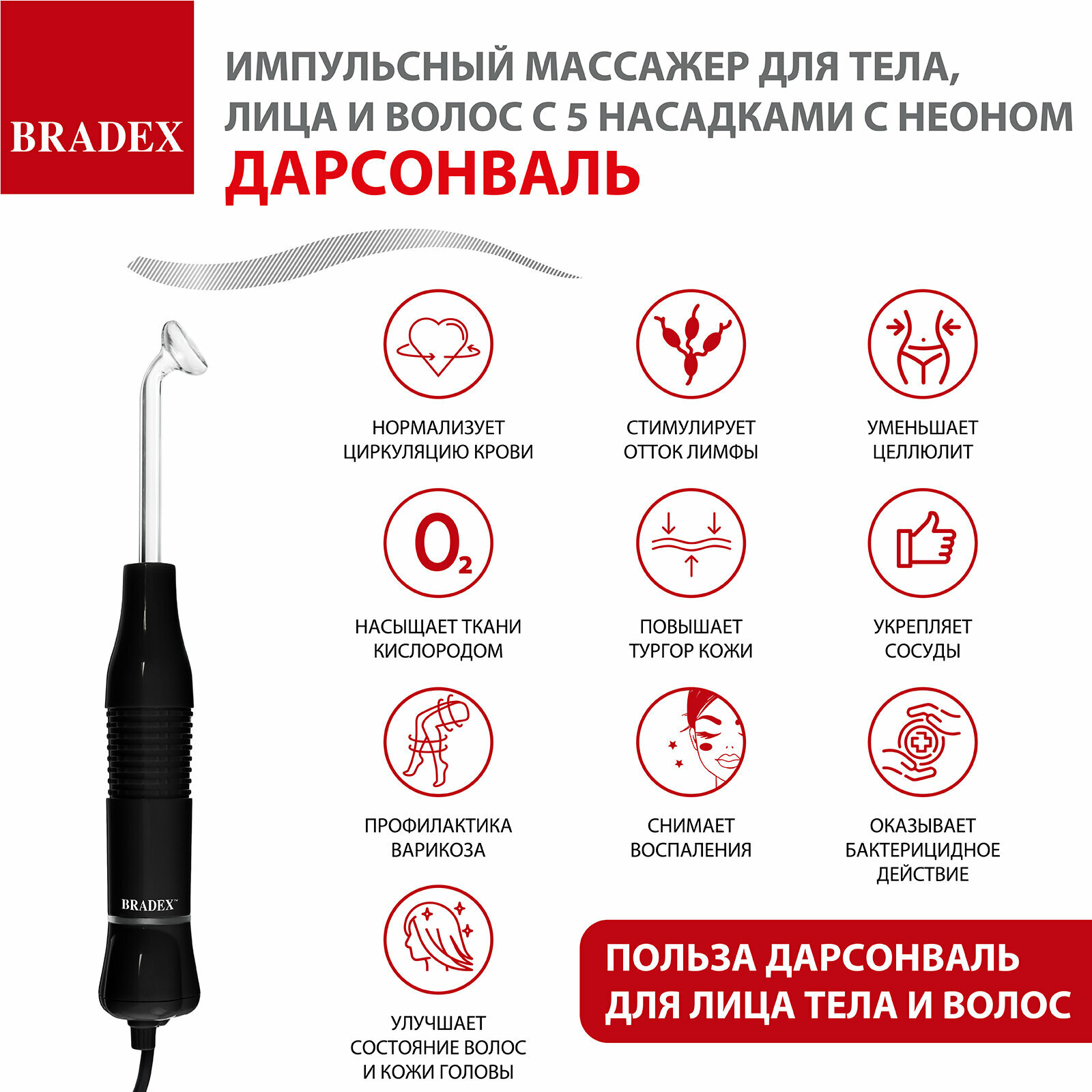 Массажер импульсный (дарсонваль) Bradex KZ 1175 с 5 насадками с Неоном, черный