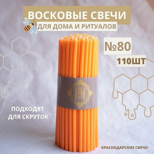 Свечи восковые цветные натуральные для дома и ритуалов оранжевые №80,110шт.