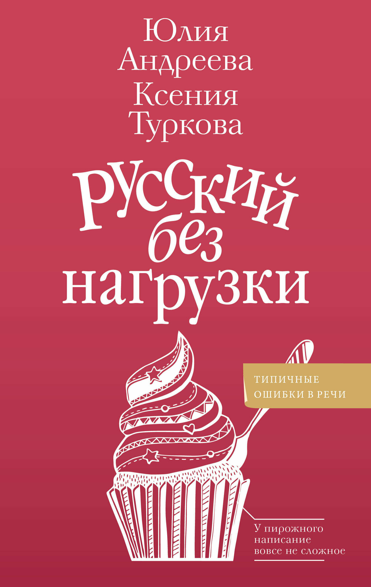 Русский без нагрузки (Андреева Юлия Игоревна, Туркова Ксения Дмитриевна) - фото №2