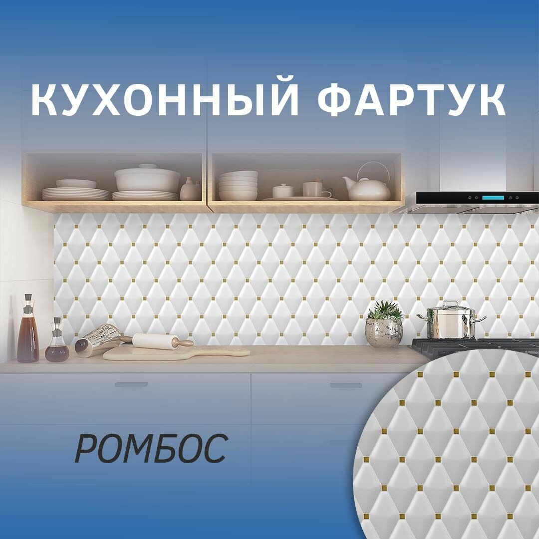 фото Фартук кухонный на стену панель 3000х600х1мм мм / Панель стеновая "ромбос" термоперевод