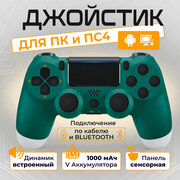 Беспроводной геймпад для PS4 и ПК / Джойстик Bluetooth для Playstation 4, Apple (IPhone, IPad), Androind, ПК - зеленый