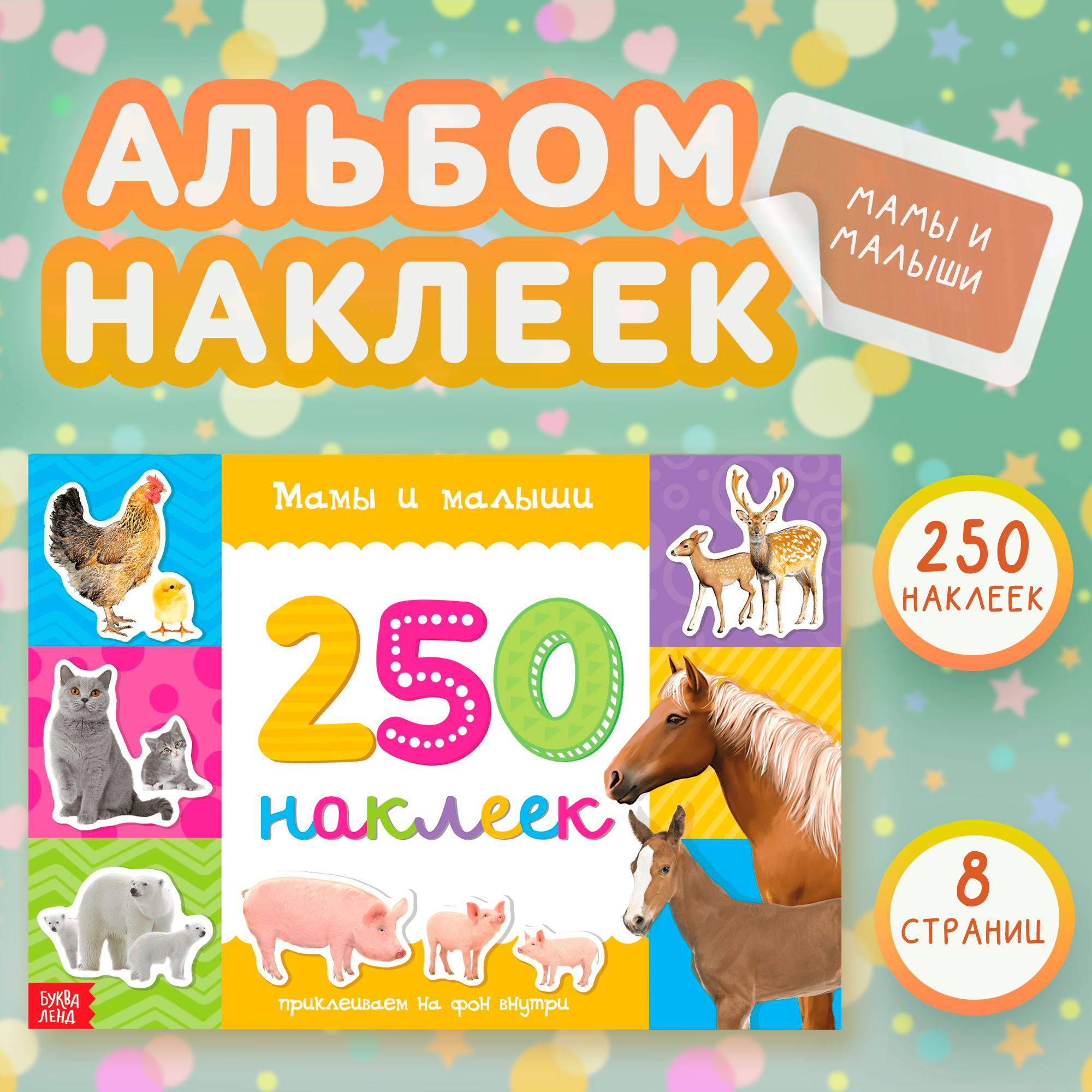 Книжка 250 наклеек 