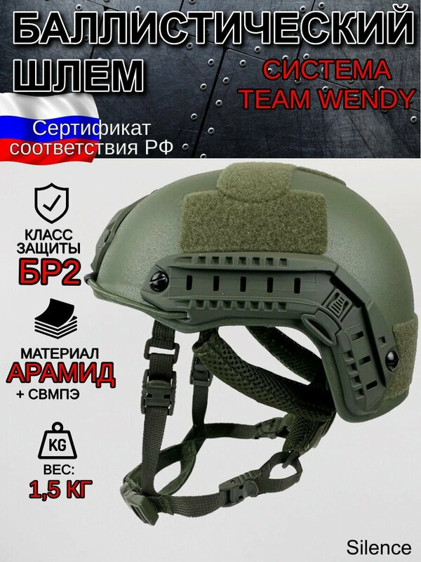 Баллистический шлем, тактический бронешлем класс БР2 подвес Team Wendy без ушей