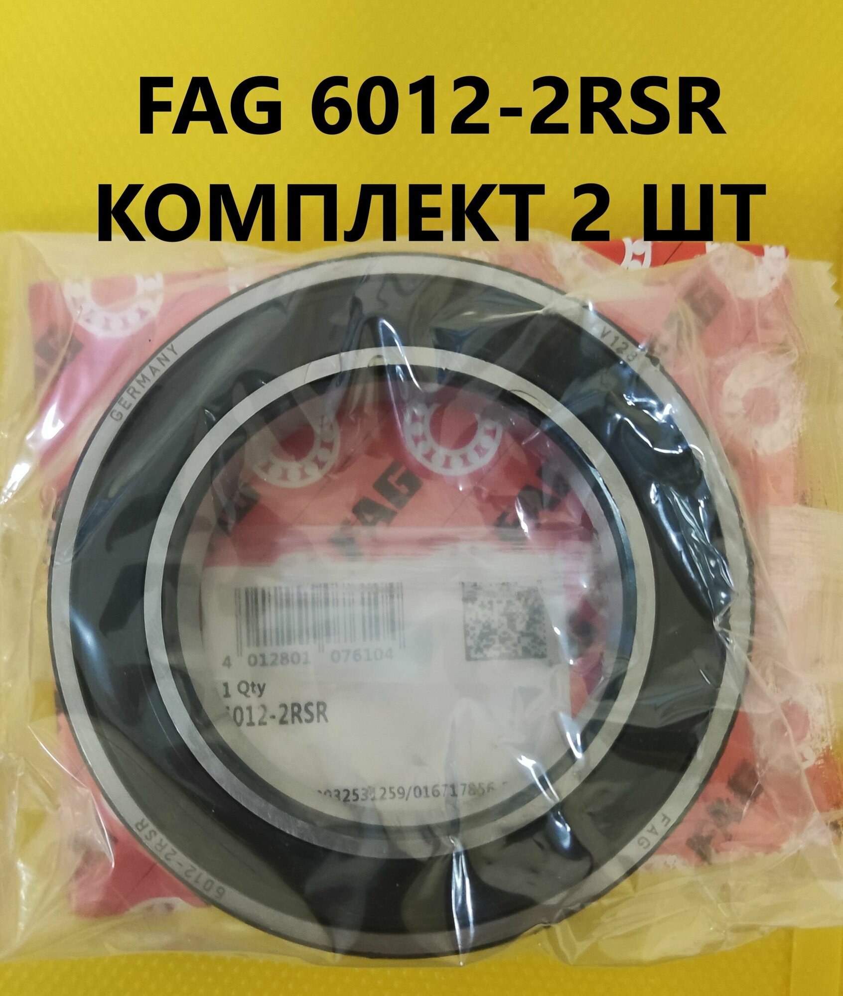 Подшипник FAG 6012-2RSR (60x95x18) комплект 2 шт