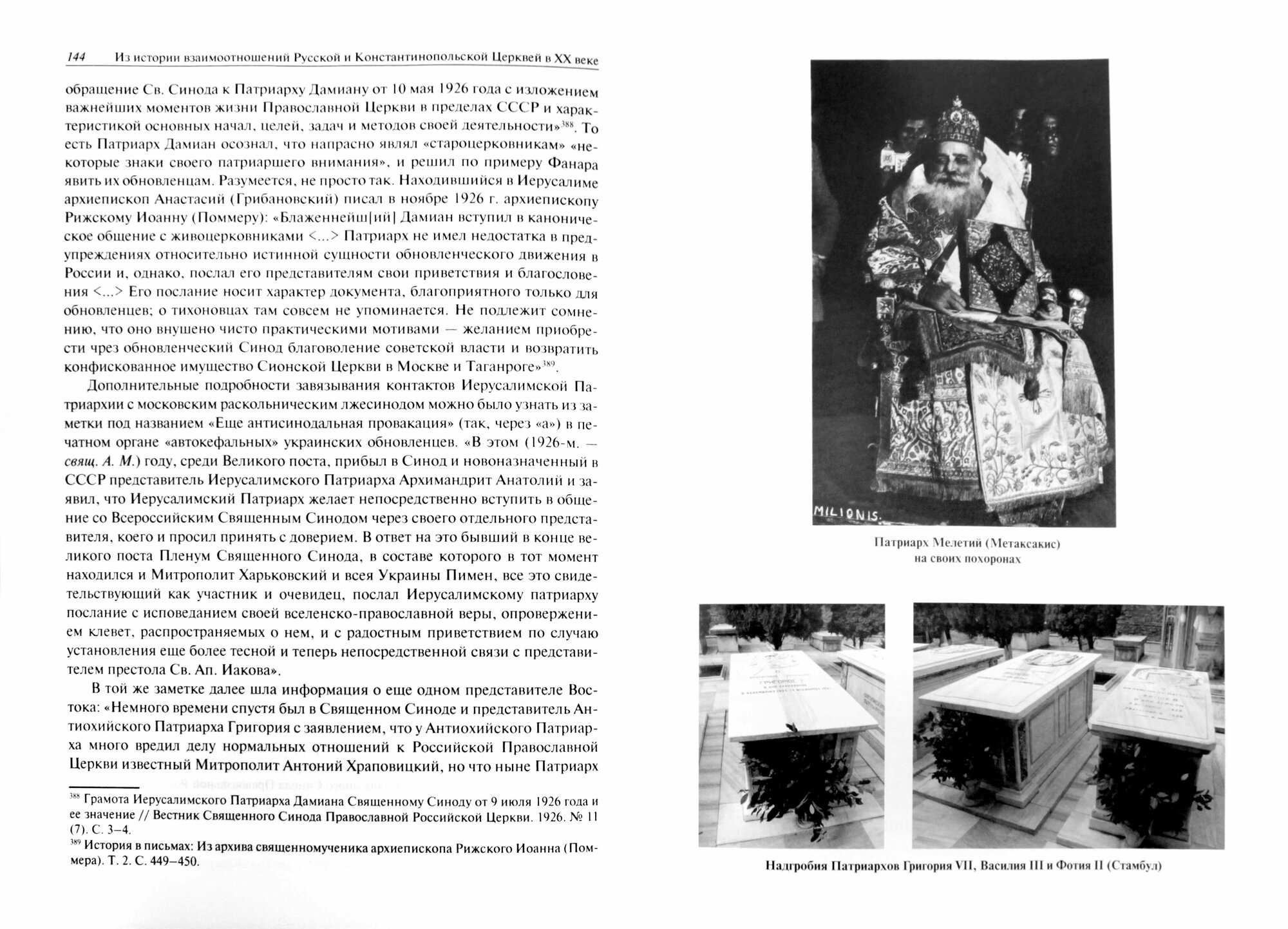 Из истории взаимоотношений Русской и Константинопольской Церквей в XX веке - фото №3