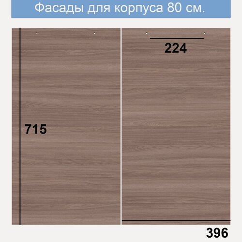 Изображение товара Фасад мебельный для корпуса 800, ясень темный - 396 мм х 2 шт.