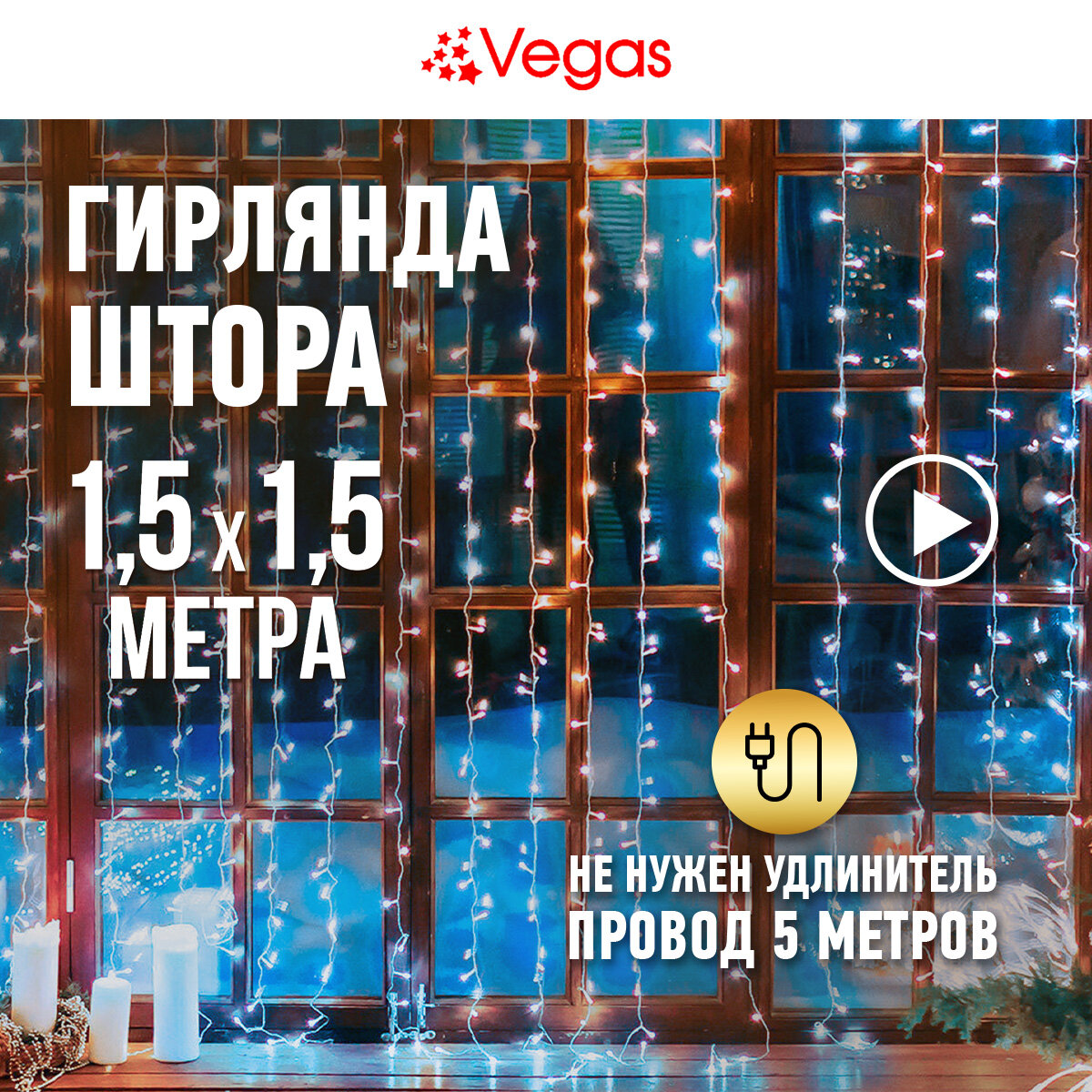 Гирлянда Vegas Занавес 55076/77/78/80